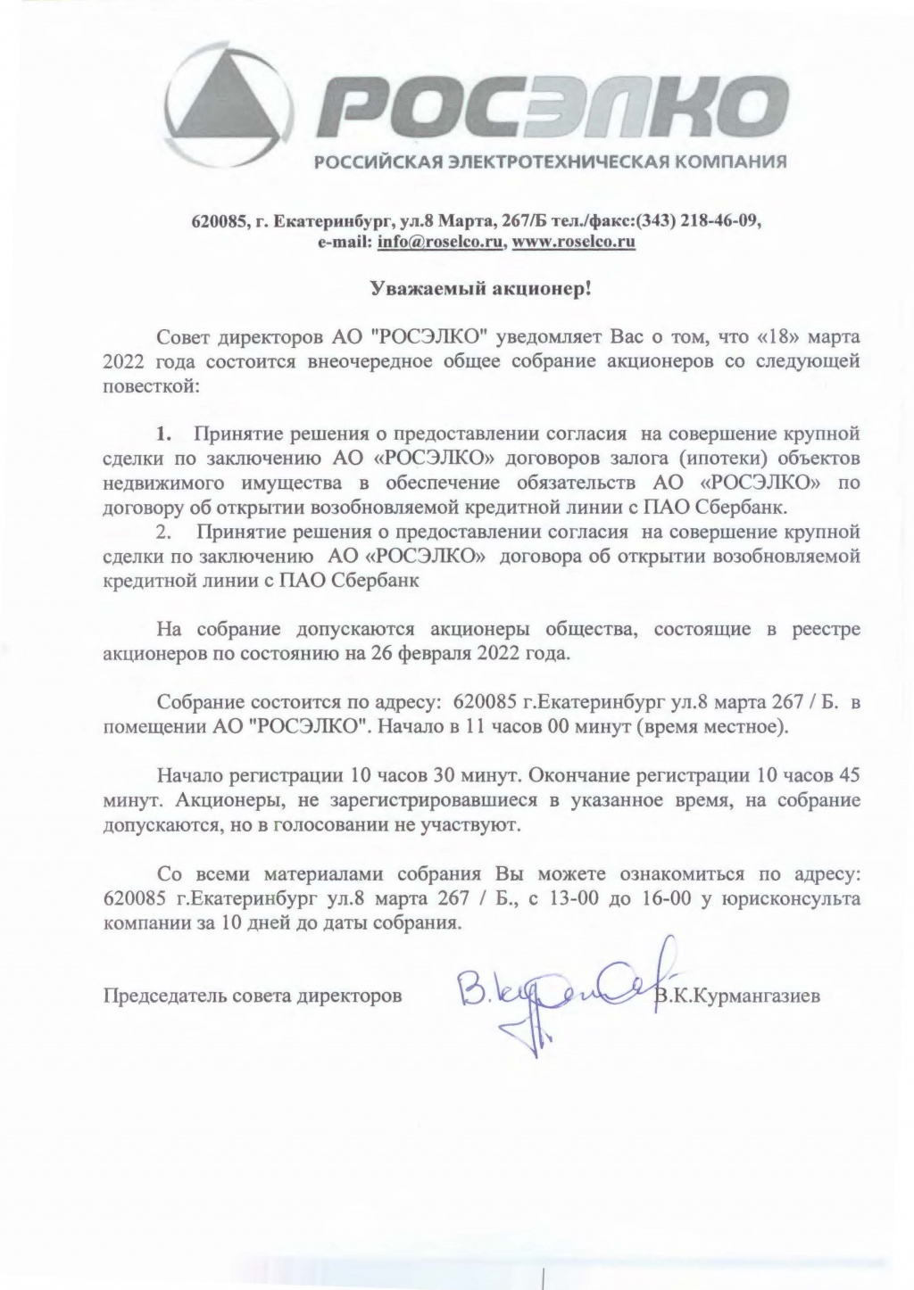 Собрание акционеров 2022